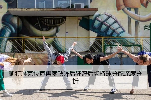 凯特琳克拉克再度缺阵后狂热后场持球分配深度分析 | MKSports